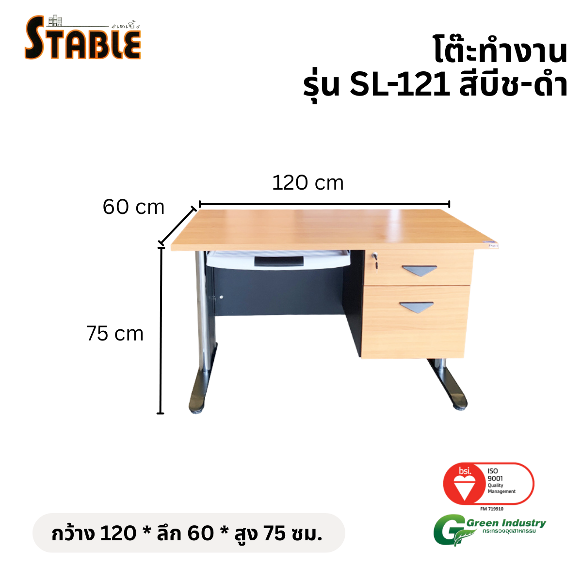 โต๊ะทำงานไม้ STABLE รุ่น SL-121 120 ซม. สีบีช-ดำ